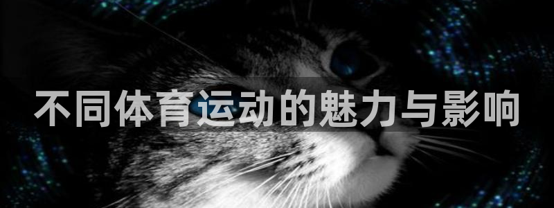 yy易游官方正版app集团官网首页：不同体育运动的魅