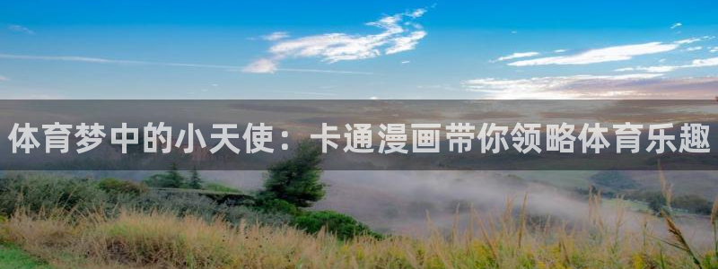 yy易游官方正版app娱乐是那个系列的台子：体育梦中