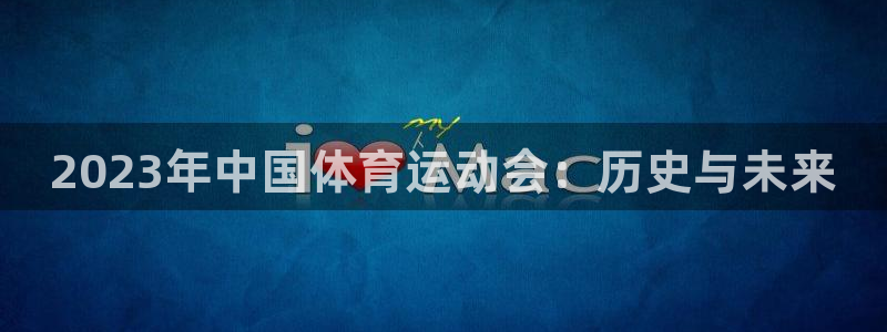 yy易游官方正版app集团简介：2023年中国体育运