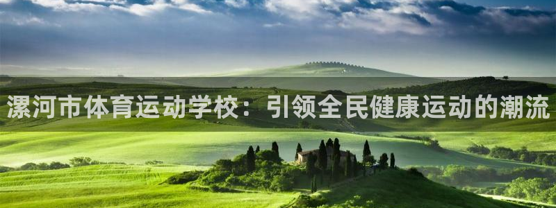 yy易游官网下载招商电话号码查询是多少：漯河市体育运