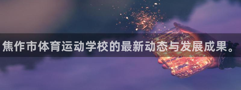 yy易游官网下载官方客服电话：焦作市体育运动学校的最