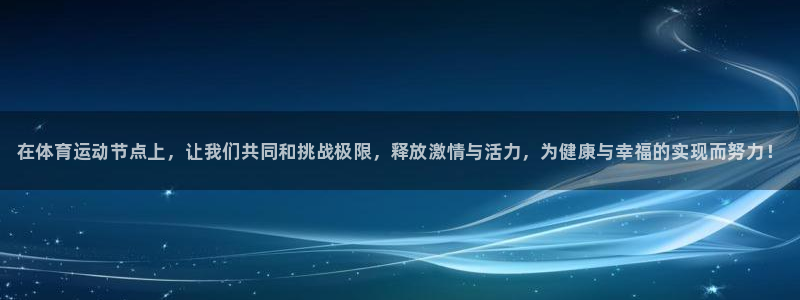 yy易游官方正版app娱乐是那个系列的台子：在体育运