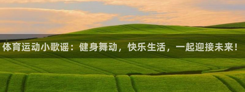 yy易游官网下载招商电话是多少号码：体育运动小歌谣：