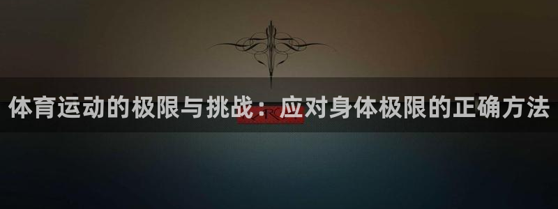 yy易游官方正版app官网：体育运动的极限与挑战：应