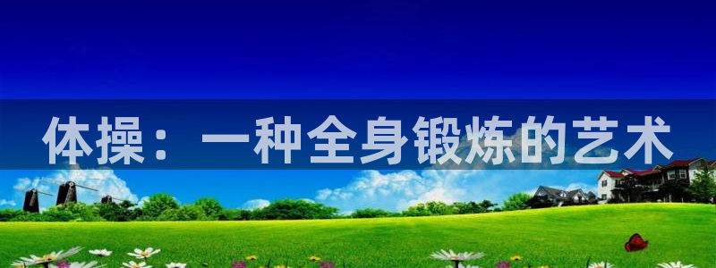 注册yy易游官方正版app：体操：一种全身锻炼的艺术