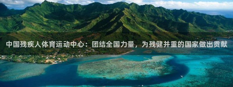 yy易游官方正版app娱乐40996：中国残疾人体育