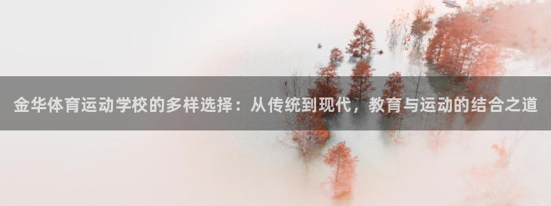 yy易游官方正版app娱乐代理怎么样：金华体育运动学