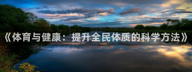 yy易游官方正版app娱乐：《体育与健康：提升全民体