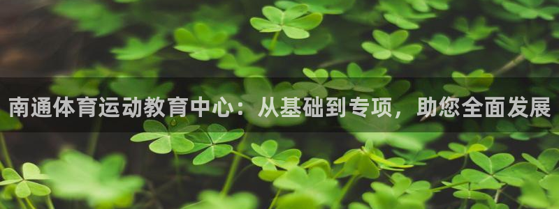 yy易游官网下载平台注册要钱吗安全吗：南通体育运动教