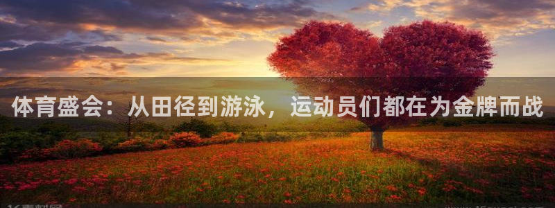 yy易游官网下载招商电话地址是多少：体育盛会：从田径