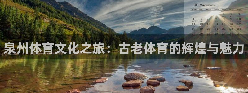 yy易游官方正版app娱乐下载：泉州体育文化之旅：古
