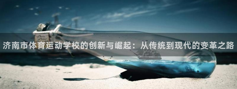 yy易游官网下载招商电话是多少号码：济南市体育运动学