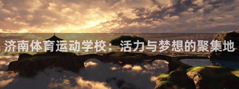 yy易游官方正版app集团E.ON：济南体育运动学校：活力与