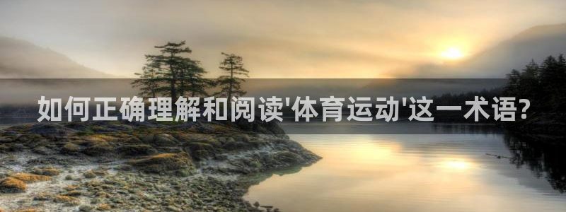 yy易游官方正版app娱乐代理怎么样：如何正确理解和