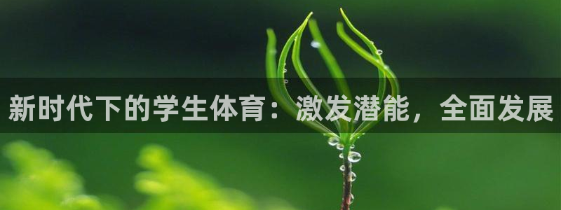 yy易游官网下载平台假的吗是真的吗：新时代下的学生体