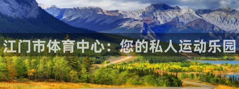 yy易游官方正版app娱乐首页网站大全：江门市体育中