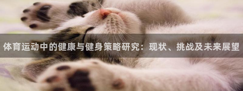 yy易游官网下载招商电话号码是多少啊：体育运动中的健