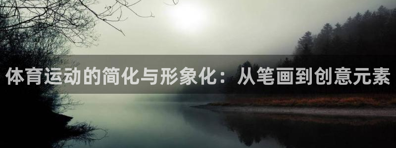 yy易游官网下载招商电话号码是多少啊：体育运动的简化