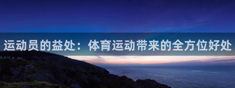 yy易游官方正版app娱乐首页官网下载：运动员的益处：体育运
