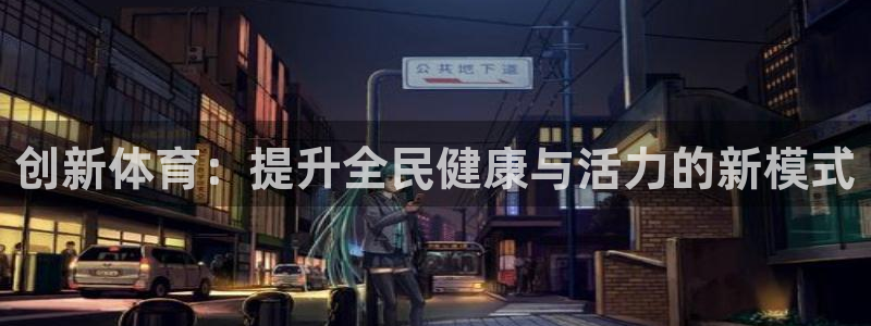 yy易游官方正版app娱乐首页网站大全：创新体育：提升全民健