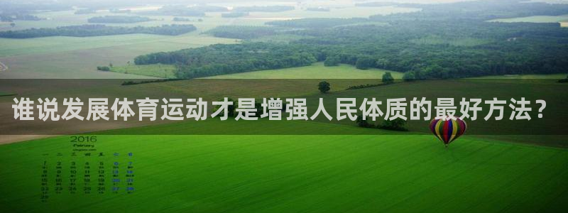 yy易游官网下载招商电话号码是多少：谁说发展体育运动才是增强