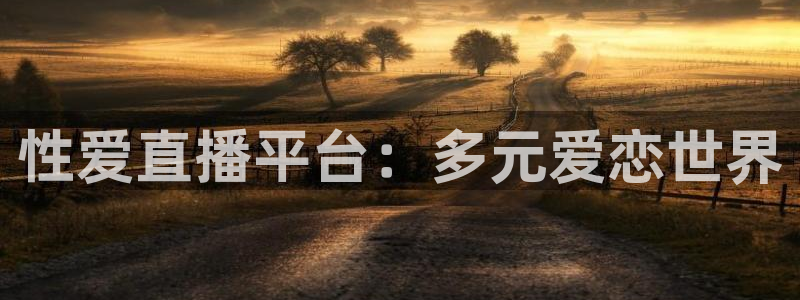 球友体育免费下载：性爱直播平台：多元爱恋世界