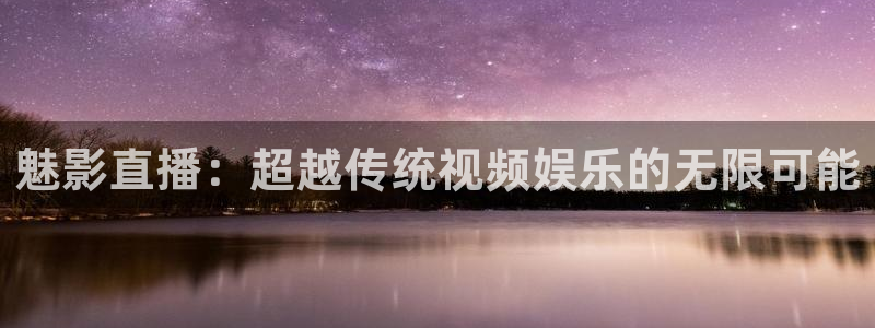 球友会体育：魅影直播：超越传统视频娱乐的无限可能