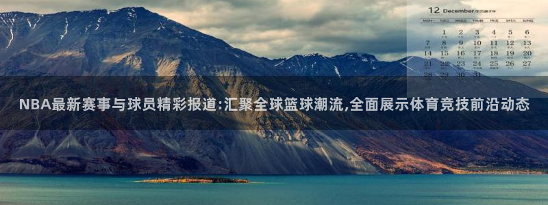 球友体育免费下载：NBA最新赛事与球员精彩报道:汇聚全球篮球潮流,全面展示体育竞技前沿动态