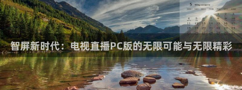 球友会直播：智屏新时代：电视直播PC版的无限可能与无限精彩
