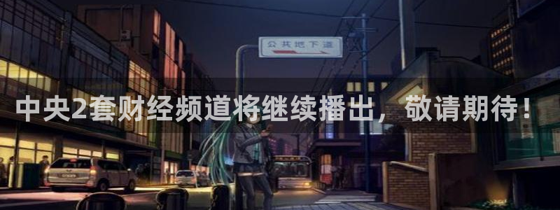 球友体育在线直播：中央2套财经频道将继续播出，敬请期待！
