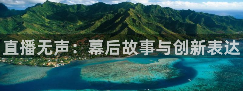 球友体育在线直播观看：直播无声：幕后故事与创新表达