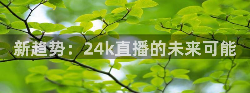 nba直播球友：新趋势：24k直播的未来可能