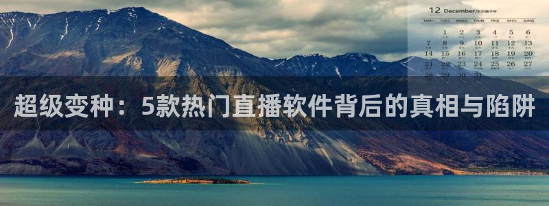 球友会直播：超级变种：5款热门直播软件背后的真相与陷阱